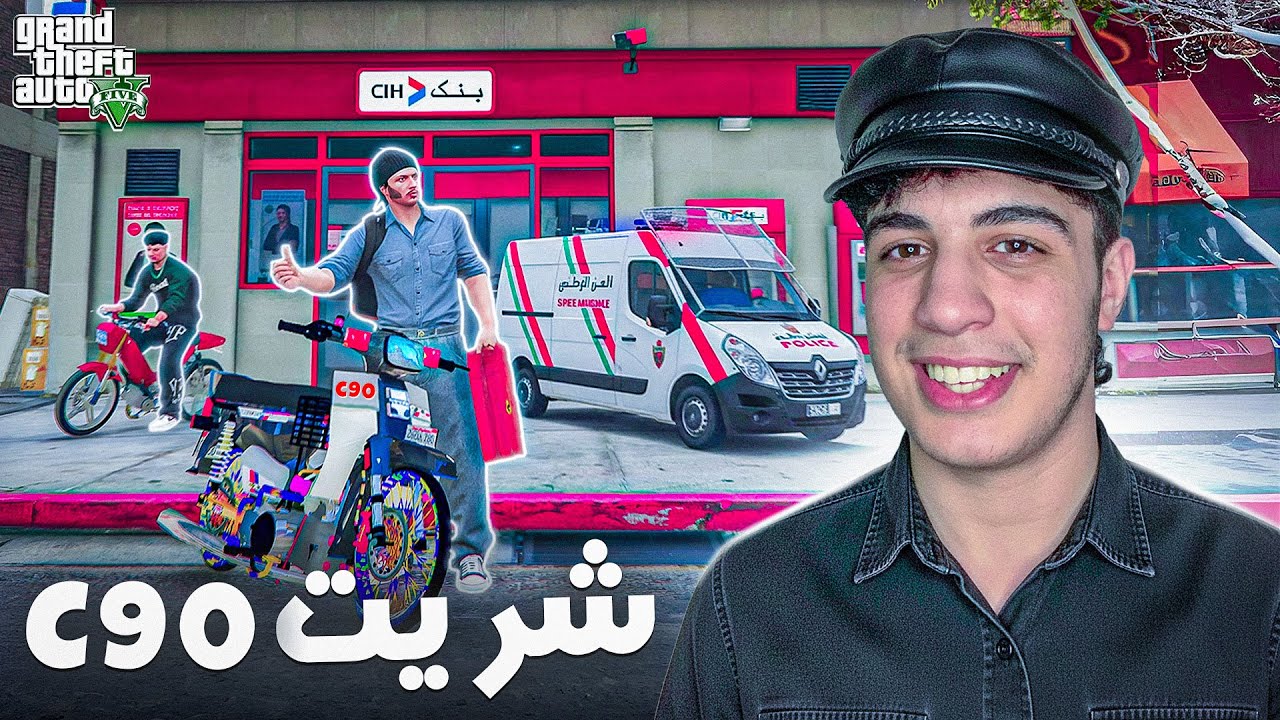 اكبر سرقه بموطور C90 🏍️😂 الحياة الواقعية | GTA RP MAROC 🇲🇦 #15
