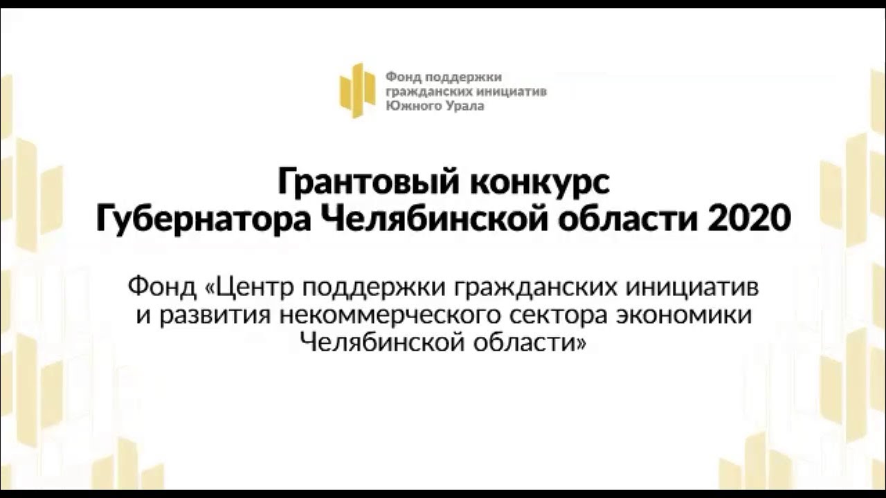 фонд поддержки гражданских инициатив. губернаторский грант челябинская область 2022. фонд поддержки гражданских инициатив логотип. грант губернатора челябинской области 2022. фонд поддержки гражданских инициатив южного урала.