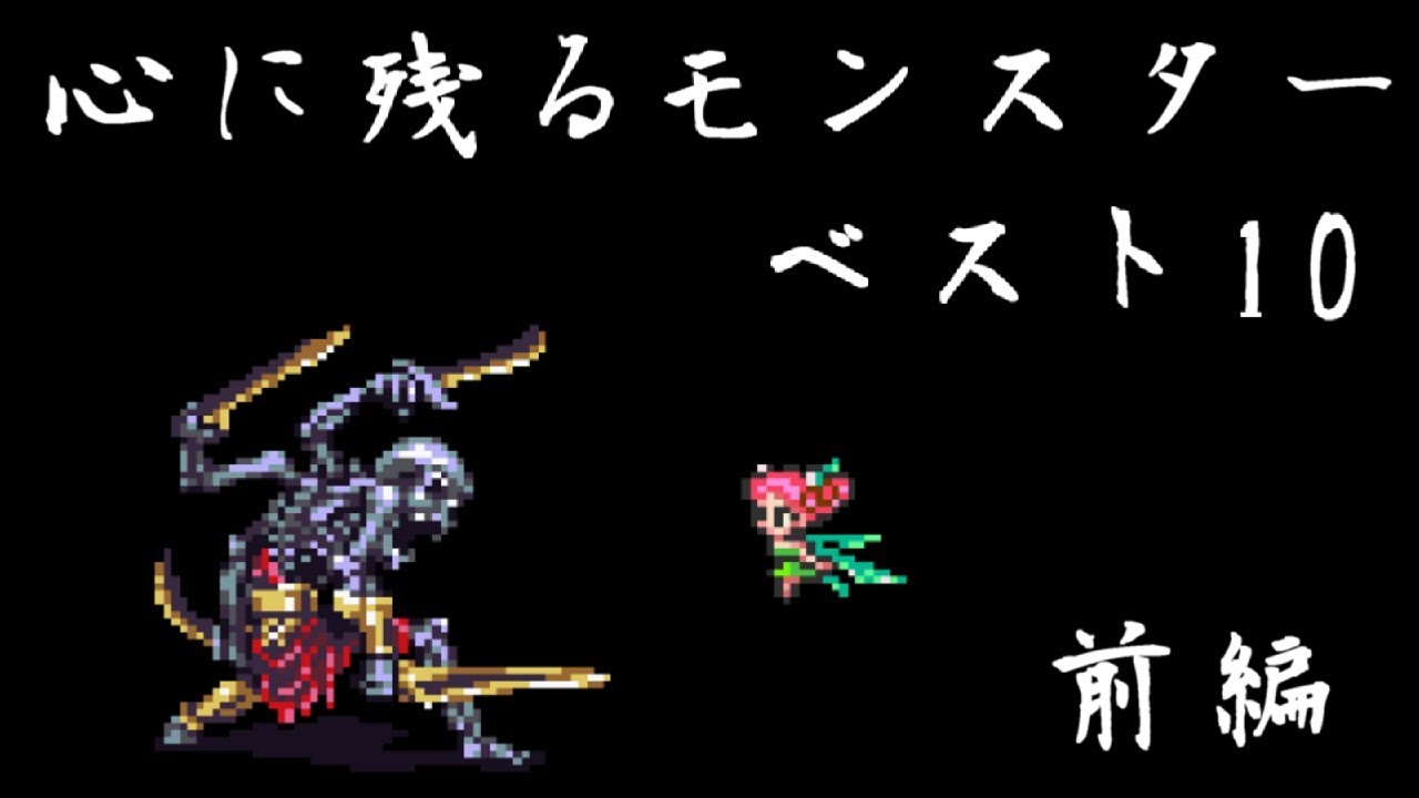 ロマサガ3 心に残るモンスターベスト10 前編 ロマンシング サガ 3 Romancing Saga 3 Youtube