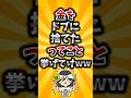 【2ch有益スレ】金をドブに捨てたってこと挙げてけww