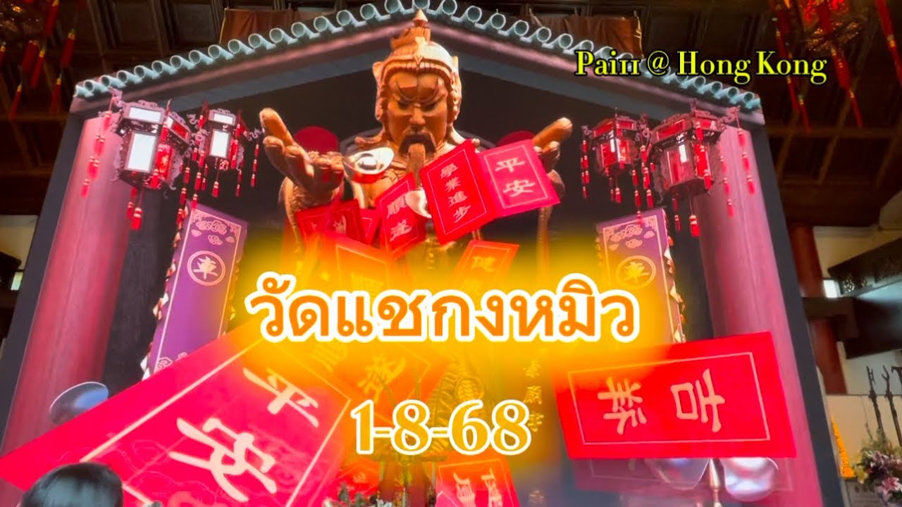 Hong Kong - 🇭🇰 🇨🇳 - วัดแชร์กงหมิว มารับเงินรับทองกัน | Pai11 - EP45 
