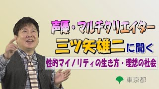 ＜三ツ矢雄二さんに聞く！＞人権インタビュー(性的マイノリティとしての生き方とは？理想の社会とは？)