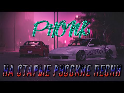 ПОДБОРКА ФОНК РЕМИКСОВ НА СТАРЫЕ РУССКИЕ ПЕСНИ #2 | Ностальгируем • #MUSIC • #PHONK