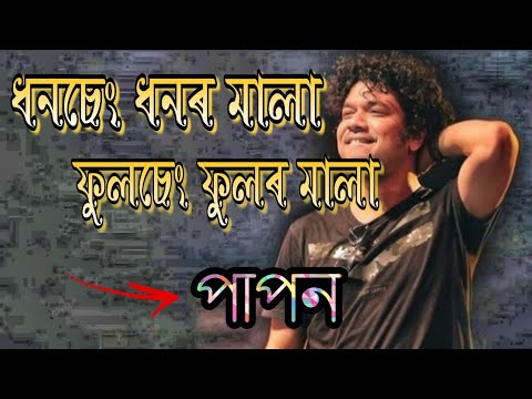 Dhonseng  Papon  Papon Bihu Song 2020