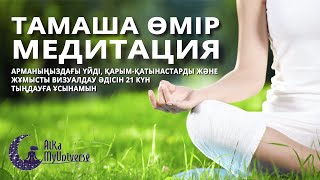 Қазақша Медитация! Тамаша Өмір Медитациясы 🧘🏻‍♀️ Медитация Қазақша