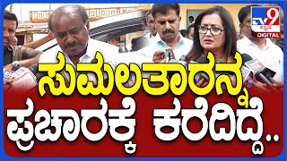 HDK React About Sumalatha: ಸುಮಲತಾ ಪ್ರಚಾರಕ್ಕೆ ಬಂದಿಲ್ಲ ಯಾಕೆ ಅಂದ್ರೆ HDK ಹೇಳಿದ್ದೇನು?| #TV9D