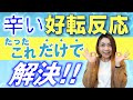 【これだけで解決】潜在意識を書き換えると起きる辛い好転反応が起きる理由と対応方法