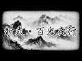 新式・百鬼夜行-New type Hyakki Yakoh/あいりす。