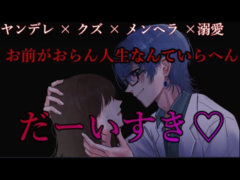 【女性向けボイス/ヤンデレ/クズ/泣き縋り/溺愛/メンヘラ/ASMR】浮気してたクズ彼氏がヤンヘラ化して縋ってくる話