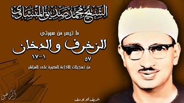 مع التلاوات الاسطورية ما تيسر من سورة الزخرف 57 و الدخان 17 المنشاوي