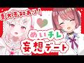 【#めいチレ 】めいチレ妄想デート！一緒にどこ行く何食べる？【#VTuber / #実況 /夏目めい チレン・ザヴィ 】