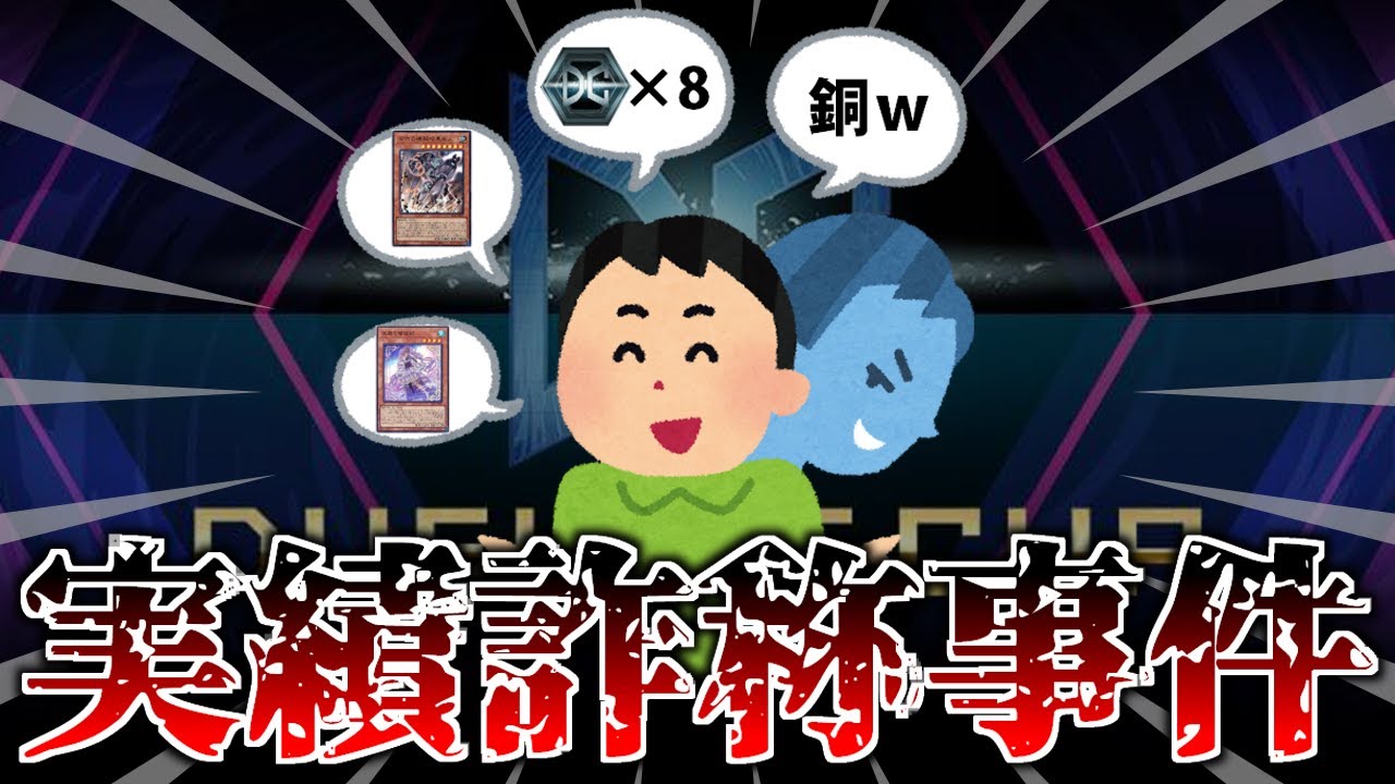 【SNSで話題】デュエリストカップ実績詐称事件について【遊戯王MasterDuel】