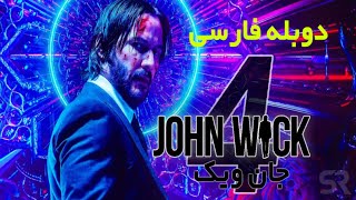 فیلم سینمایی جان ویک ۴ دوبله فارسی ۲۰۲۳ فيلم أكشن