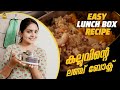 Tastiest meal for tiffin box  lunch recipe   life stories with gayathri arun