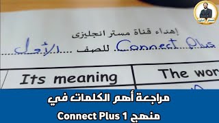 أهم الكلمات في منهج Connect Plus 1  كلمات الترمين بالشرح و التوضيح  إهداء مستر انجليزى 