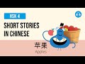   apples  short stories in chinese  upper beginner hsk 4