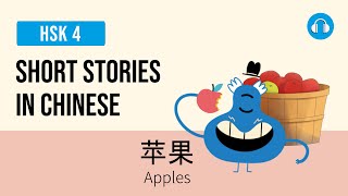 苹果 - Apples | Short Stories in Chinese | Upper Beginner HSK 4