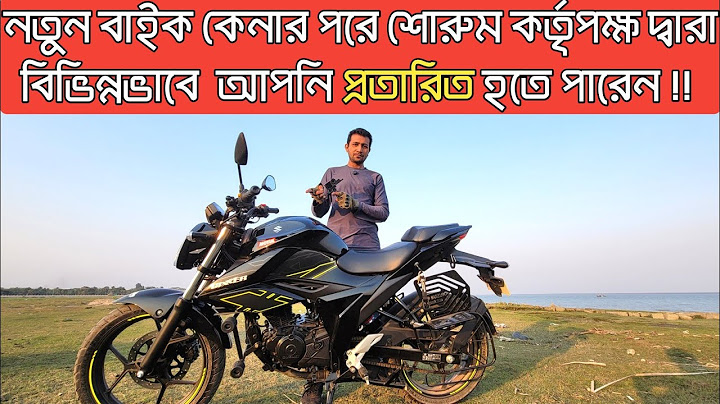 বাইক কেনার পরে শোরুম কর্তৃপক্ষ দ্বারা বিভিন্নভাবে আপনি প্রতারিত হতে পারেন!!