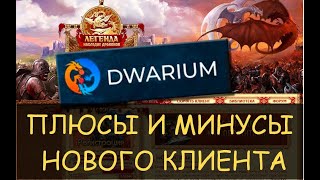 ✅ Двар и ДВАРИУМ - плюсы и минусы нового клиента для Легенды - Наследие Драконов