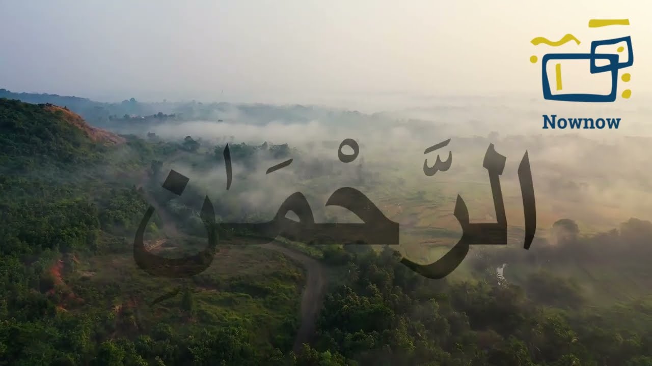 ( الرَّحْمَـٰنِ ) - دعاء من أسماء الله الحسنى #الرحمن