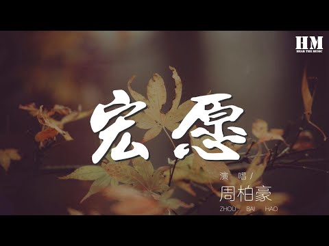 周柏豪 - 宏願『如果等到的只得幽怨 也是我心願』【動態歌詞Lyrics】