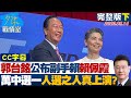 【CC完整版下集】郭台銘公布副手賴佩霞 &quot;萬中選一最佳人選&quot;人選之人真上演？少康戰情室 20230914