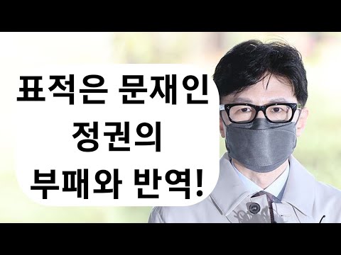 한동훈, 검찰 최강팀 구성 끝, 이젠 반역의 화근을 잘라야!
