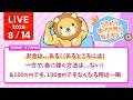 今日の学長ライブ l お金は...ある！(あるところには)一方で、楽に稼ぐ方法は...ない！&100万円でも、100億円でもなくなる時は一瞬/9月から稼げや祭り始まるよーん【8/14 8:30まで】