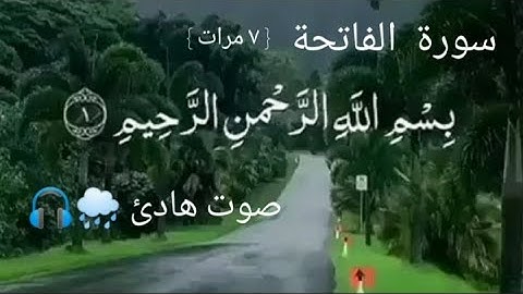 سورة الفاتحة - 7 مرات بصوت هادئ مع صوت المطر 🌧🎧