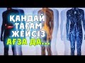 АҒЗАҒА НЕ ҚАЖЕТ ЕКЕНІН ҚАЛАЙ БІЛЕМІЗ?