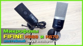 📦 Микрофон FIFINE K669 vs K670 - Битва КРУТЫХ микрофонов с АлиЭкспресс