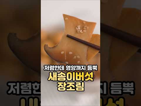 새송이버섯과 메추리알 장조림