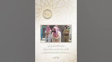 إن الله وملائكته يصلون على النبي  للقارئ الشيخ عبدالله الجهني 🌹