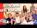 США Отпуск / День на Океане / Прощальный вечер у Big Big Family / Нейплс Флорида