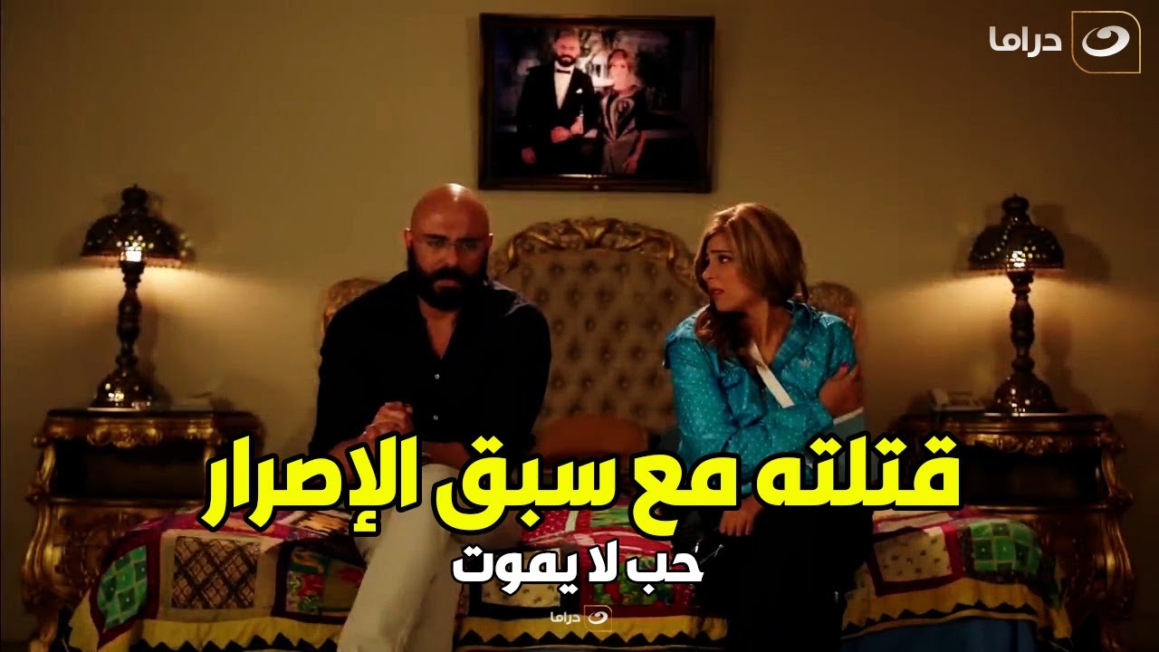 حب لا يموت | انا هلف حبل المشنقـــة حوالين رقبتها قتــلــت اخويا مع سبق الإصرار والترصد