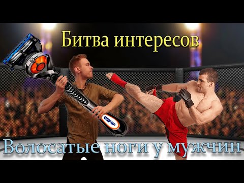 Почему мужчины не бреют ноги ? (Волосатые ноги у мужчин)