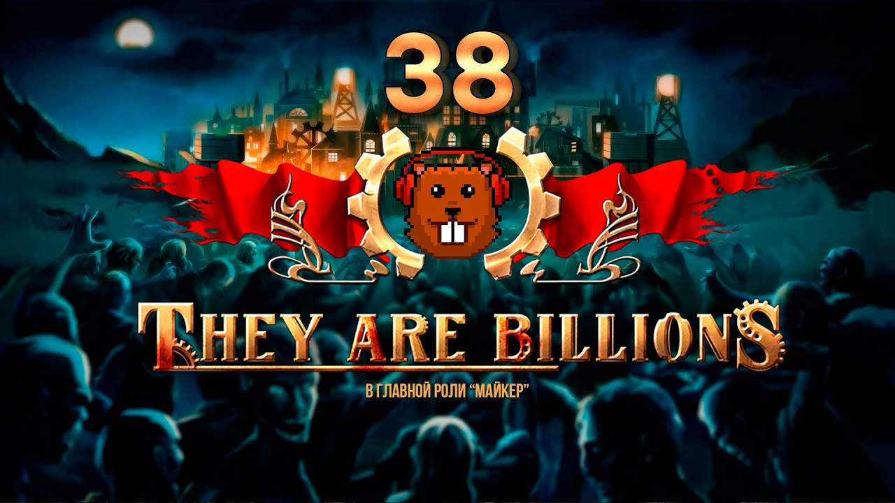 They Are Billions (Пустыня 800% без пауз) 38 часть с Майкером