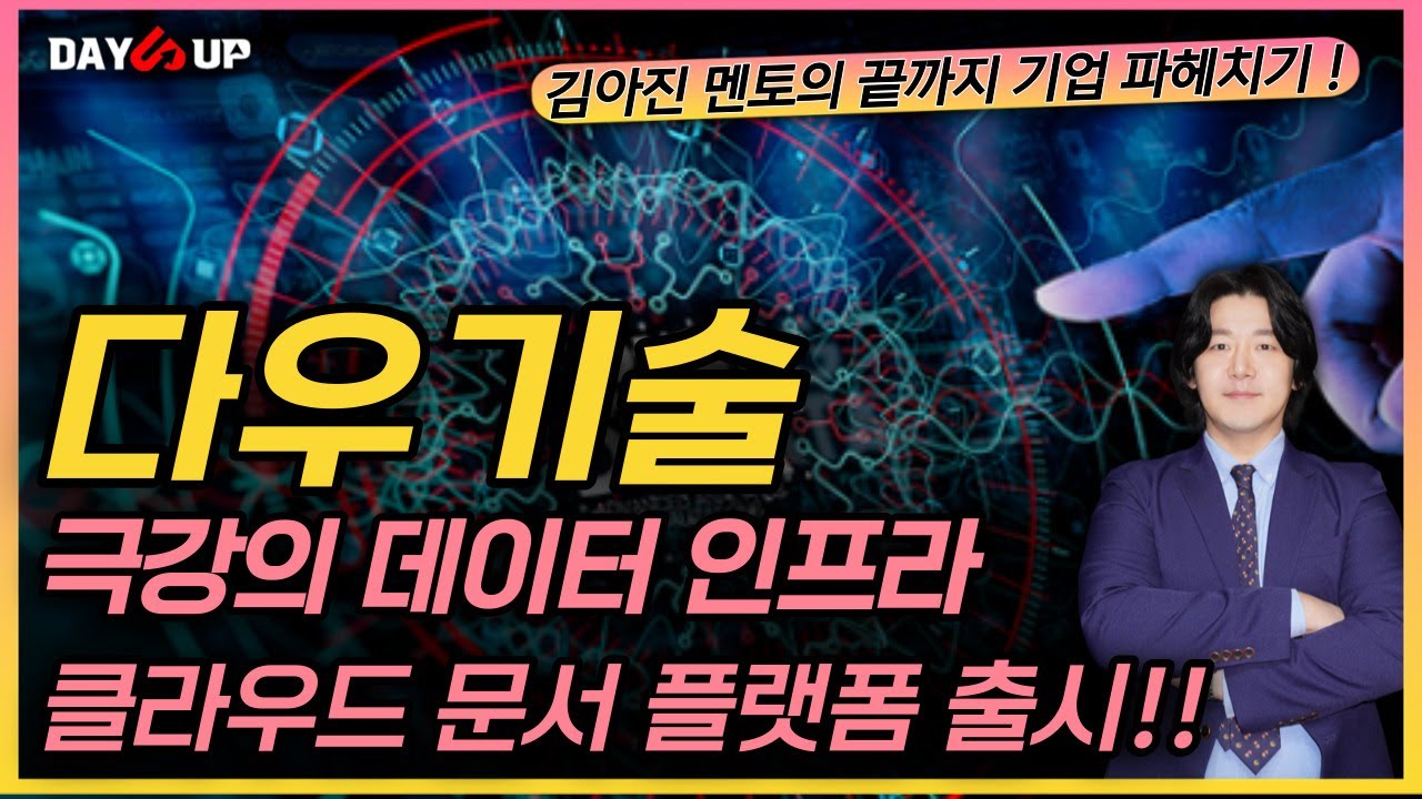 [다우기술 주가전망] 극강!! 데이티 인프라와 160개 넘는 연결회사로 같은 산업군 평정?