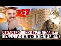 Квартиры От Застройщика В Анталии 8 км от Моря