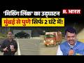 Mumbai-Pune Expressway Missing Link: Missing Link का उद्घाटन, CM Devendra Fadnavis का तोहफा