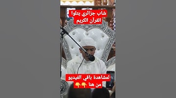 اروع تلاوة خاشعة للقرآن الكريم من شاب جزائري اللهم بارك روعة