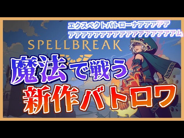 【SPELLBREAK】『新作バトロワ!!』魔法で戦うバトルロワイヤル！？！？！【ホロスターズ/アステル】のサムネイル