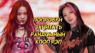 картинка: Попробуй Зачитать Рандомную Кпоп Рэп-Партию! Кпоп Челлендж