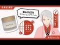 【SHANON】化粧品研究者が成分レベルで徹底解説【和ノ蔵コスメ研究所 #17】