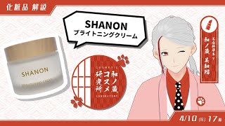 【SHANON】化粧品研究者が成分レベルで徹底解説【和ノ蔵コスメ研究所 #17】