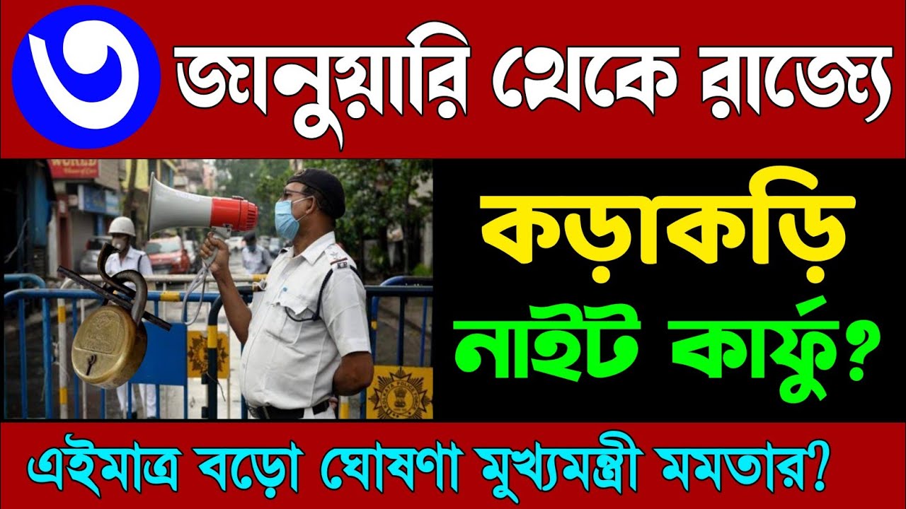 West bengal lockdown 2023 news updates। Lockdown news। Wb lockdown
