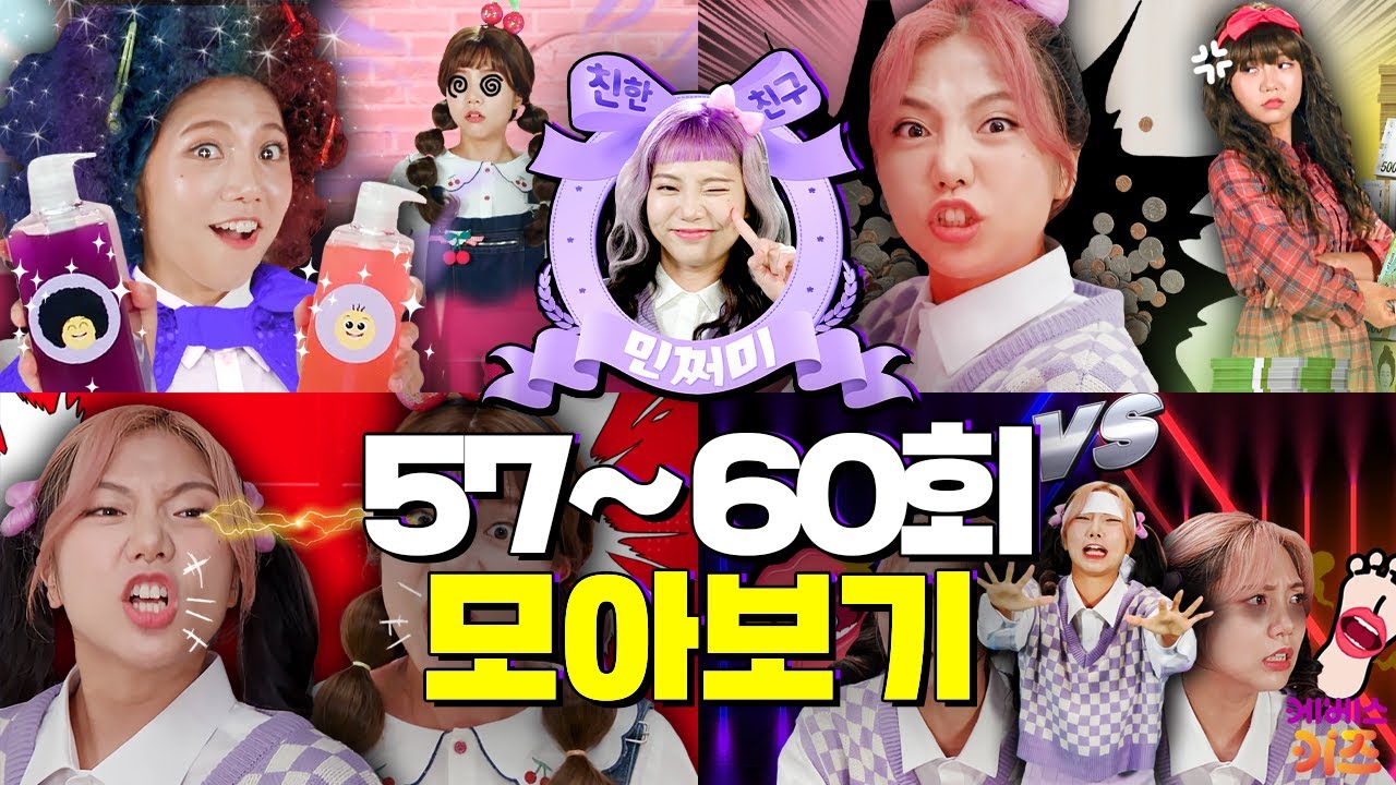 돈 안 갚는 친구! 극악의 밸런스 게임? 말 싸움 이기는 법ㅣ친한 친구 민쩌미 57~60회 모아봤쩜ㅣKBS 방송