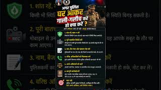 Agar Police Ghar Aakar Gali-Galoch Kare To Kya Kare? | Janiye Aapke Adhikar #vakilshab #shorts