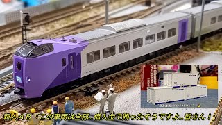 【商品】我が家に再び『多目的特急車両』がやってきたよ…〈TOMIX JR キハ261-5000系特急ディーゼルカー(ラベンダー)セット〉