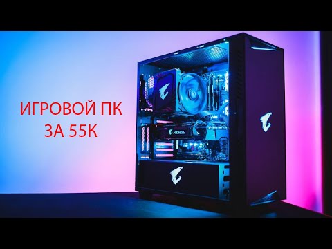 ТОП БЮДЖЕТНЫЙ ИГРОВОЙ ПК ЗА 55К - YouTube